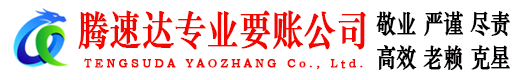 遂昌腾速达追债公司